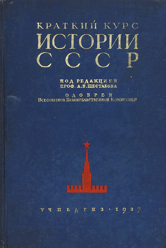 Учебник шестакова краткий курс истории ссср