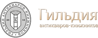Гильдия антикваров-книжников