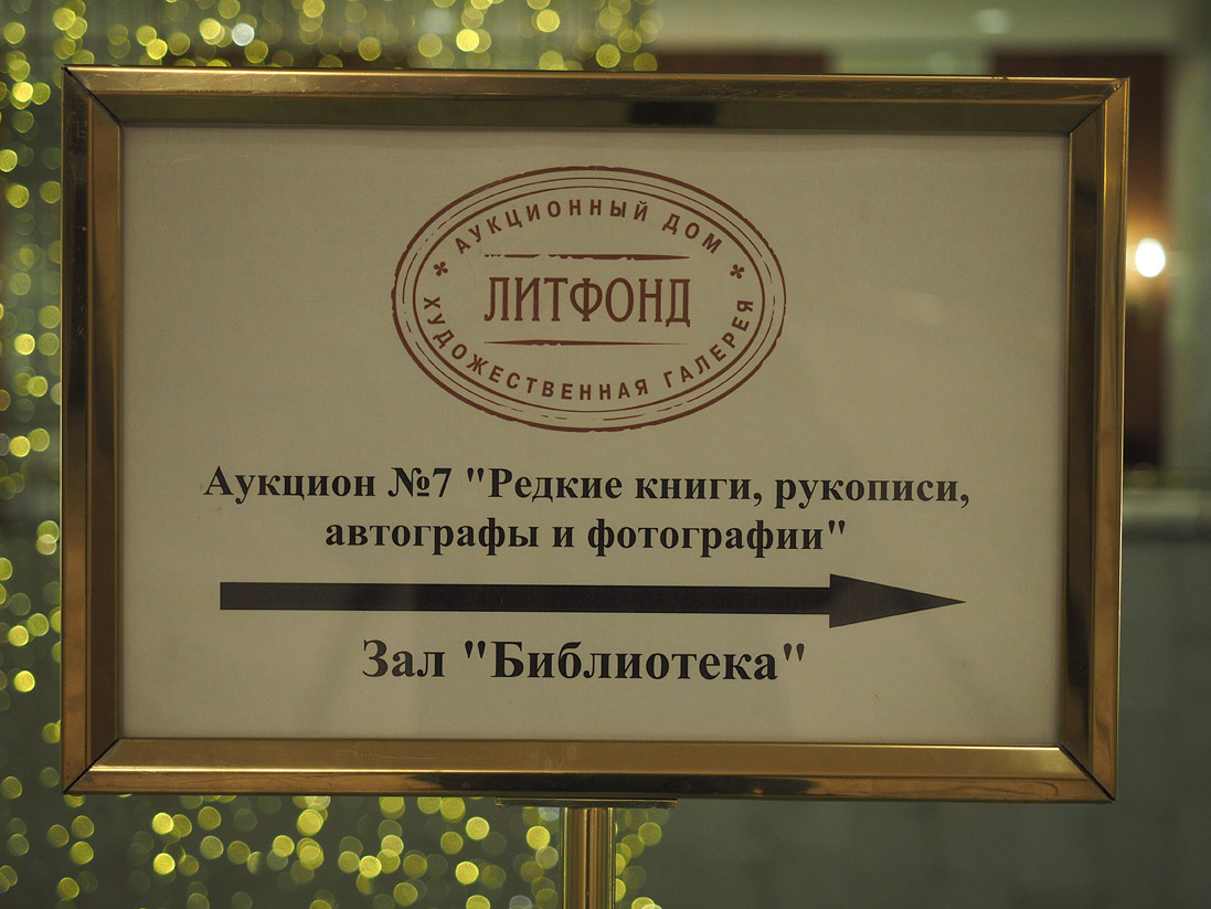 Аукцион литфонд. Литфонд Аукционный дом. Литфонд СПБ. Фотографии Аукционный дом "Литфонд". Литфонд аукционы сегодня.