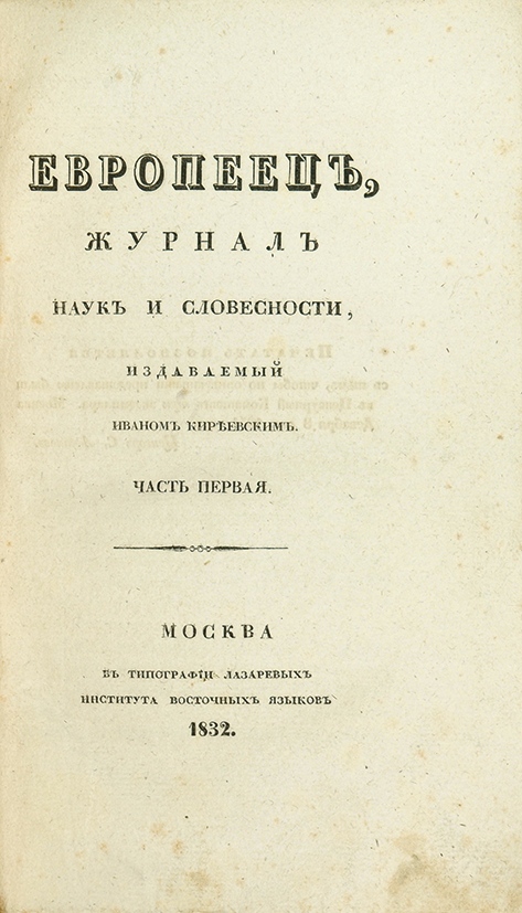 журнал европеец. журнал европеец баратынского. журнал европеец 1832. журнал европеец. обложка журнала европеец киреевского 1832.