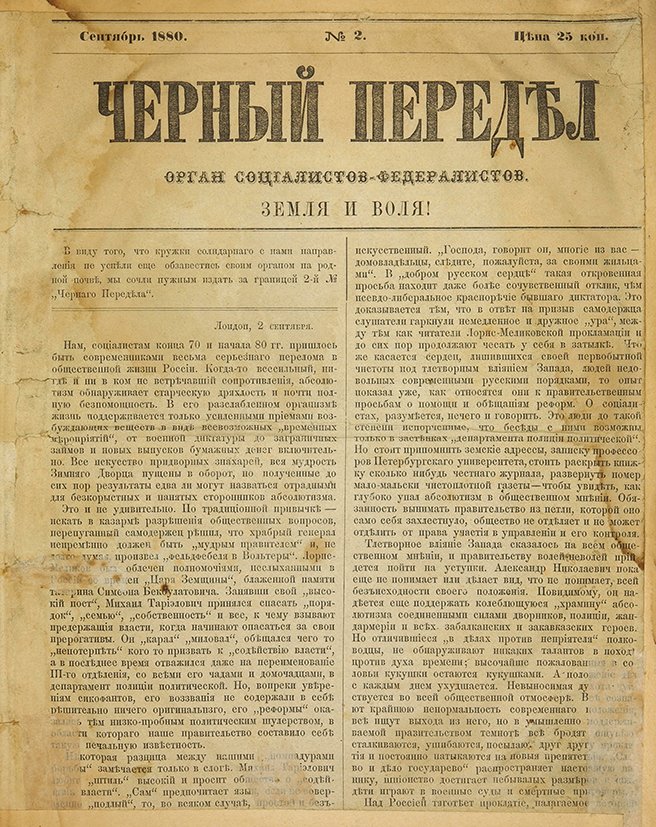 Тайное общество «Черный передел» новости за 26 марта