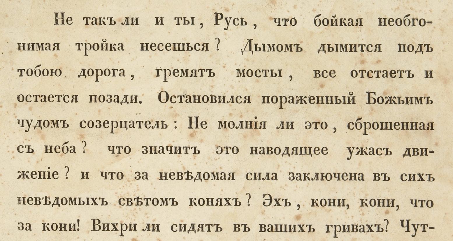 Мертвые души не так ли ты русь. Не так ли и ты Русь что бойкая необгонимая тройка несешься. Русь что бойкая необгонимая. Мертвые души не так ли и ты Русь. Отрывок не так ли и ты Русь что бойкая необгонимая.