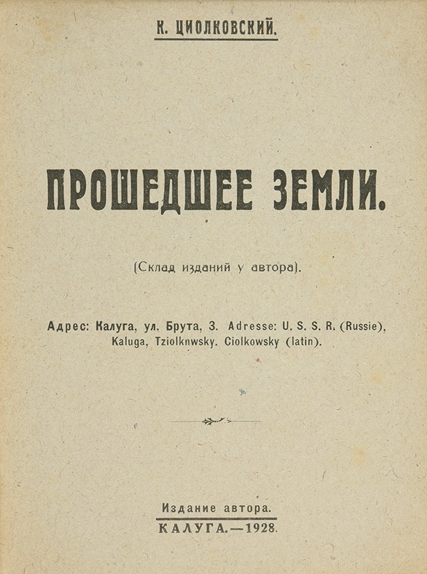 Титульный лист Циолковского. Циолковский изобретения и открытия.