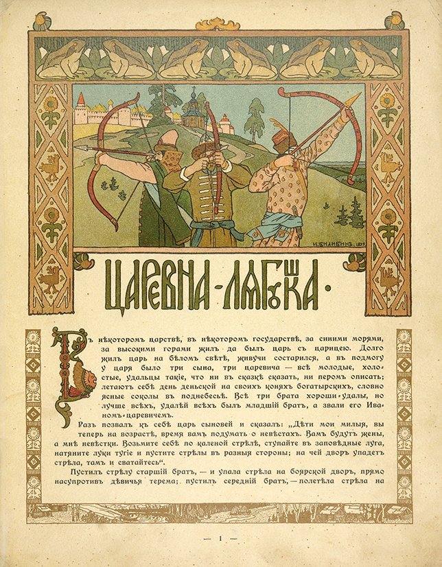 Сказки с рисунками билибина