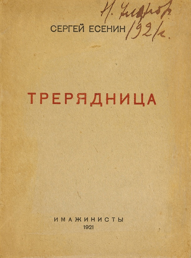 Есенин сборник стихов трерядница. Сборники стихов есенина стихи скандалиста. Есенин стихотворение с матом. Есенин стихи стихи скандалиста. Стихи скандалиста есенин сборник.