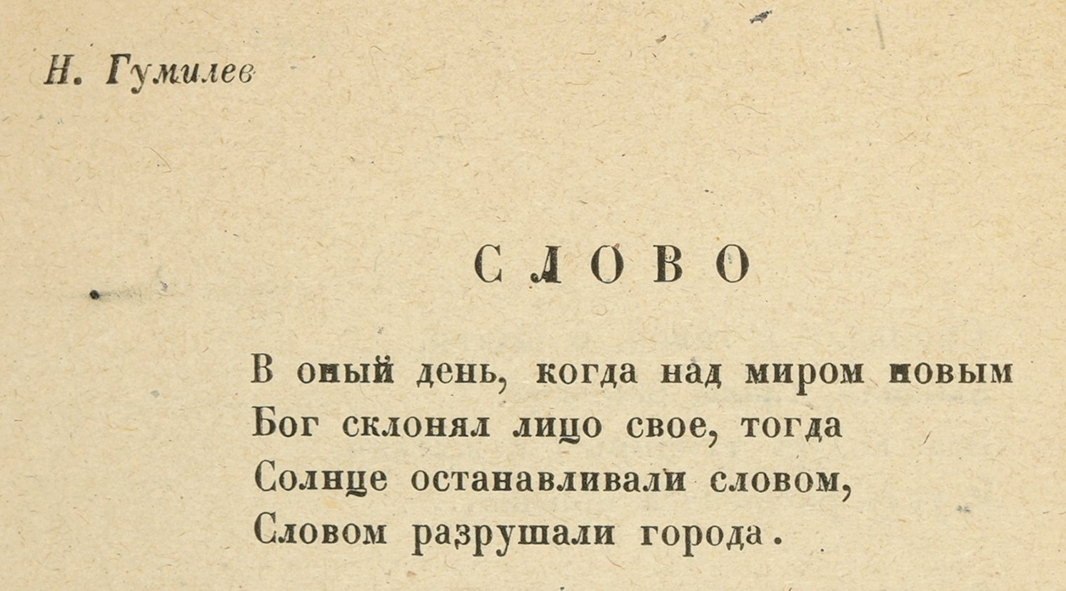 Текст стихов гумилева. Гумилев слово. Стих Гумилева слово. Стихотворение н. с. Гумилева «слово». Н Гумилев слово стихотворение.