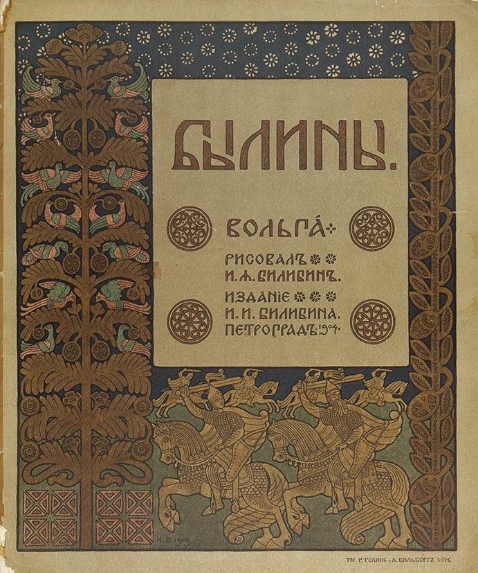 Книги с рисунками Ивана Билибина на торгах «Литфонда» – новости за 30 ...