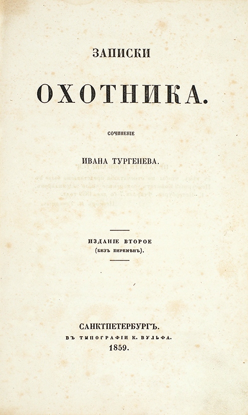 Записки охотника слушать аудиокнигу. Записки охотника первое издание 1852. Записки охотника Иван Тургенев первое издание. Записки охотника Тургенев 1852. Сборник Записки охотника Тургенев.