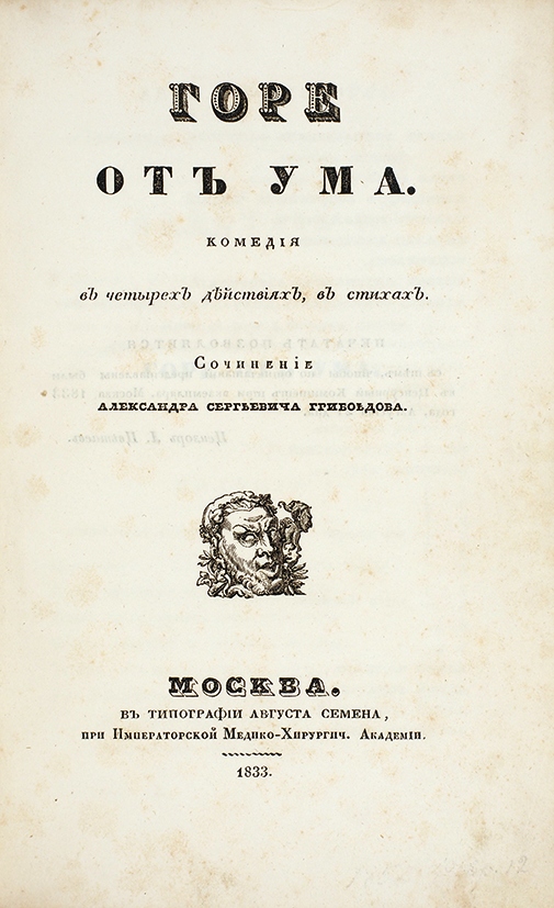 Первая книга Александра Грибоедова без цензуры – новости за 4 мая 2017 ...