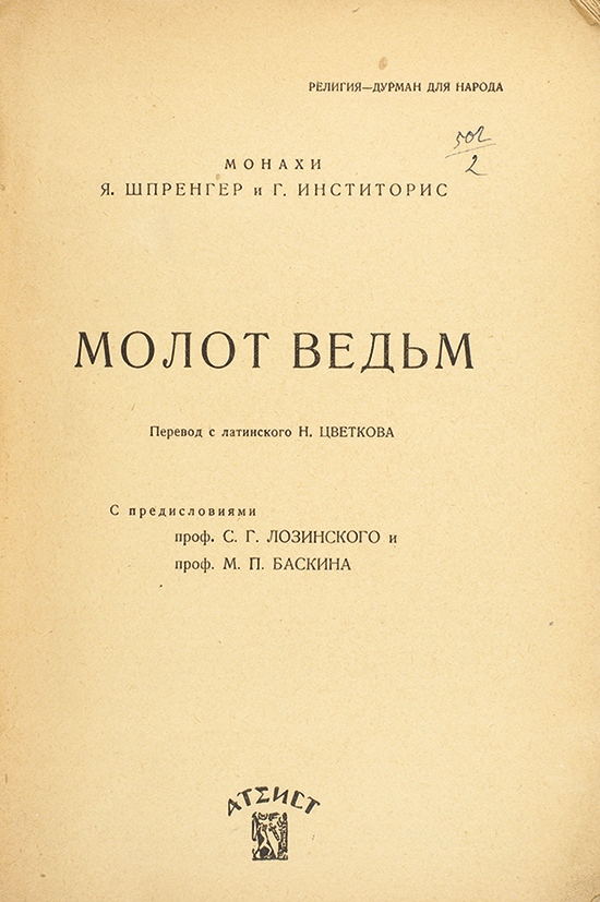 Молот ведьм – новости за 19 июня 2017 года | Аукционный дом «Литфонд»