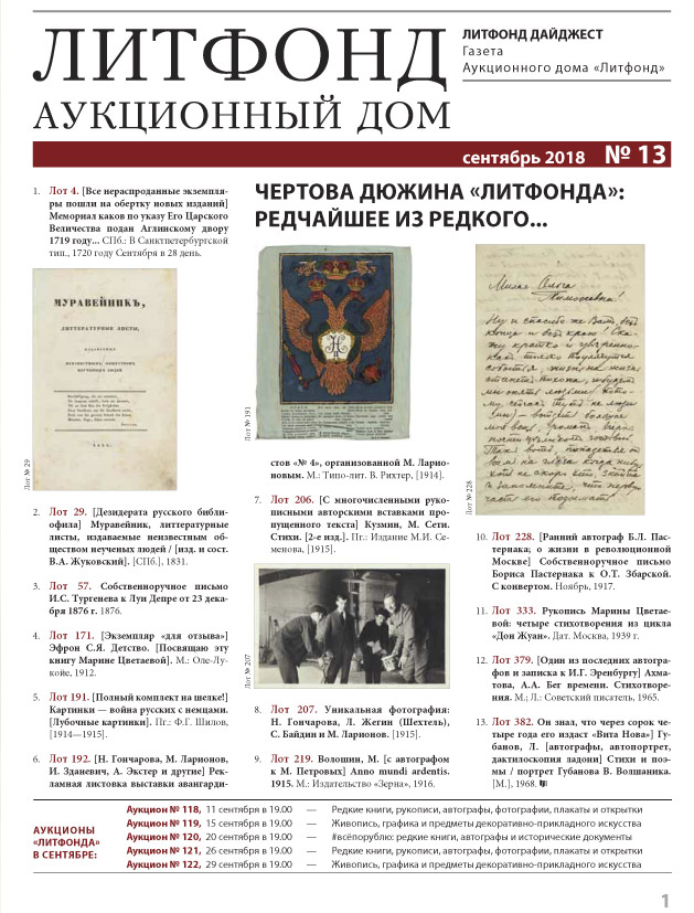 Аукцион литфонд. Литфонд Аукционный дом. Литфонд календарь. Журнал 30 дней Литфонд