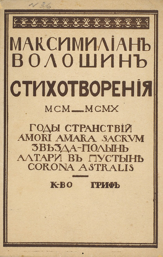 Волошин Максимилиан Собрание Сочинений Том 1 Скачать Волошин Максимилиан Собрание Сочинений Том 1 Скачать