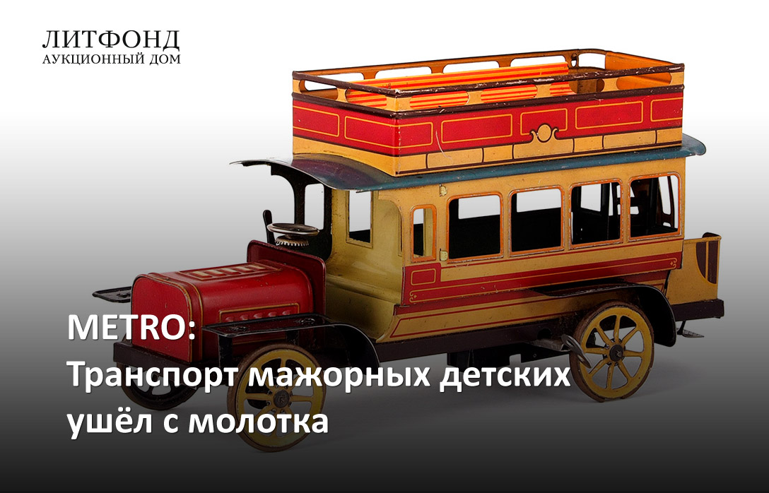 METRO: Транспорт мажорных детских ушёл с молотка – новости за 16 ...