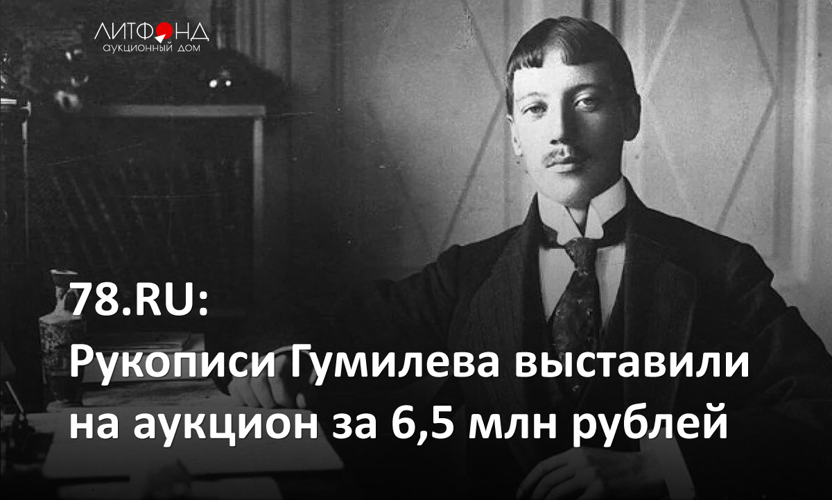 78.ru: Рукописи Гумилева выставили на аукцион за 6,5 млн рублей ...