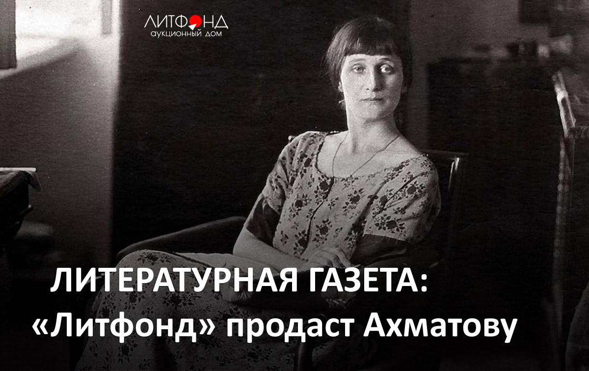 все продано ахматова