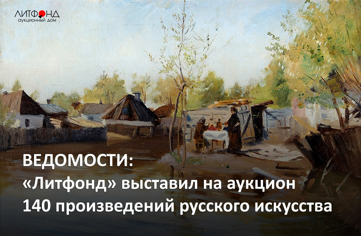 ВЕДОМОСТИ: «Литфонд» выставил на аукцион 140 произведений русского ...
