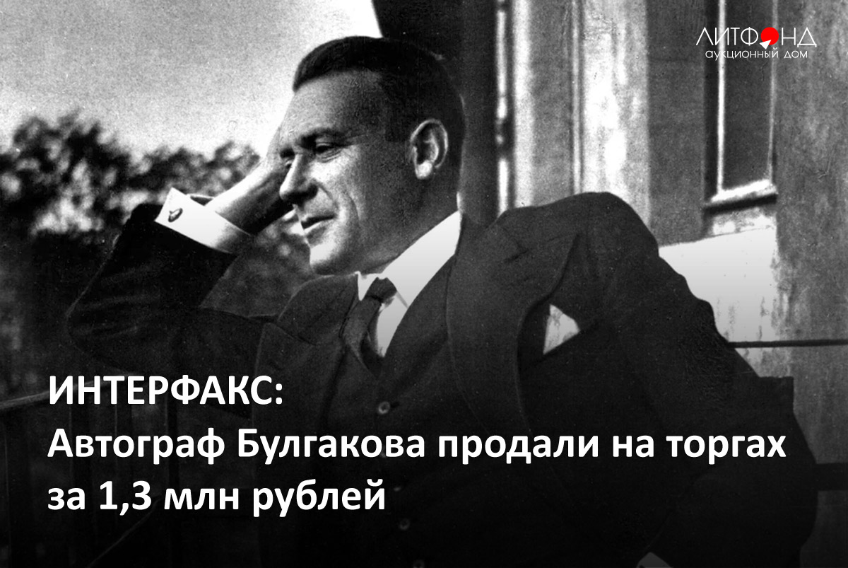 ИНТЕРФАКС: Автограф Булгакова продали на торгах за 1,3 млн рублей ...