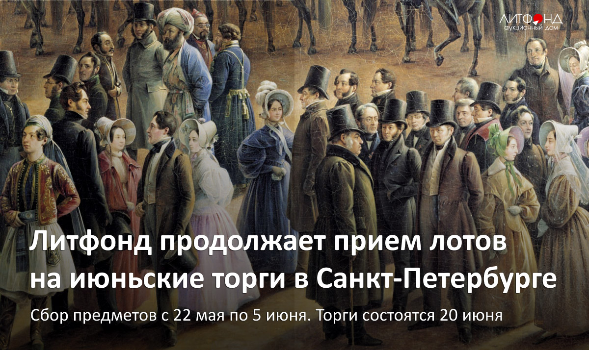 Аукционный дом «Литфонд»