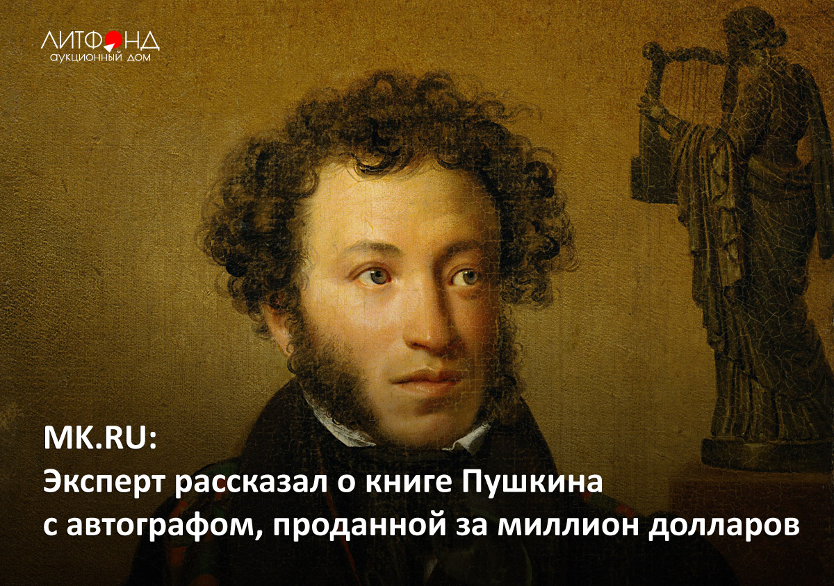 MK.RU: Эксперт рассказал о книге Пушкина с автографом, проданной ...