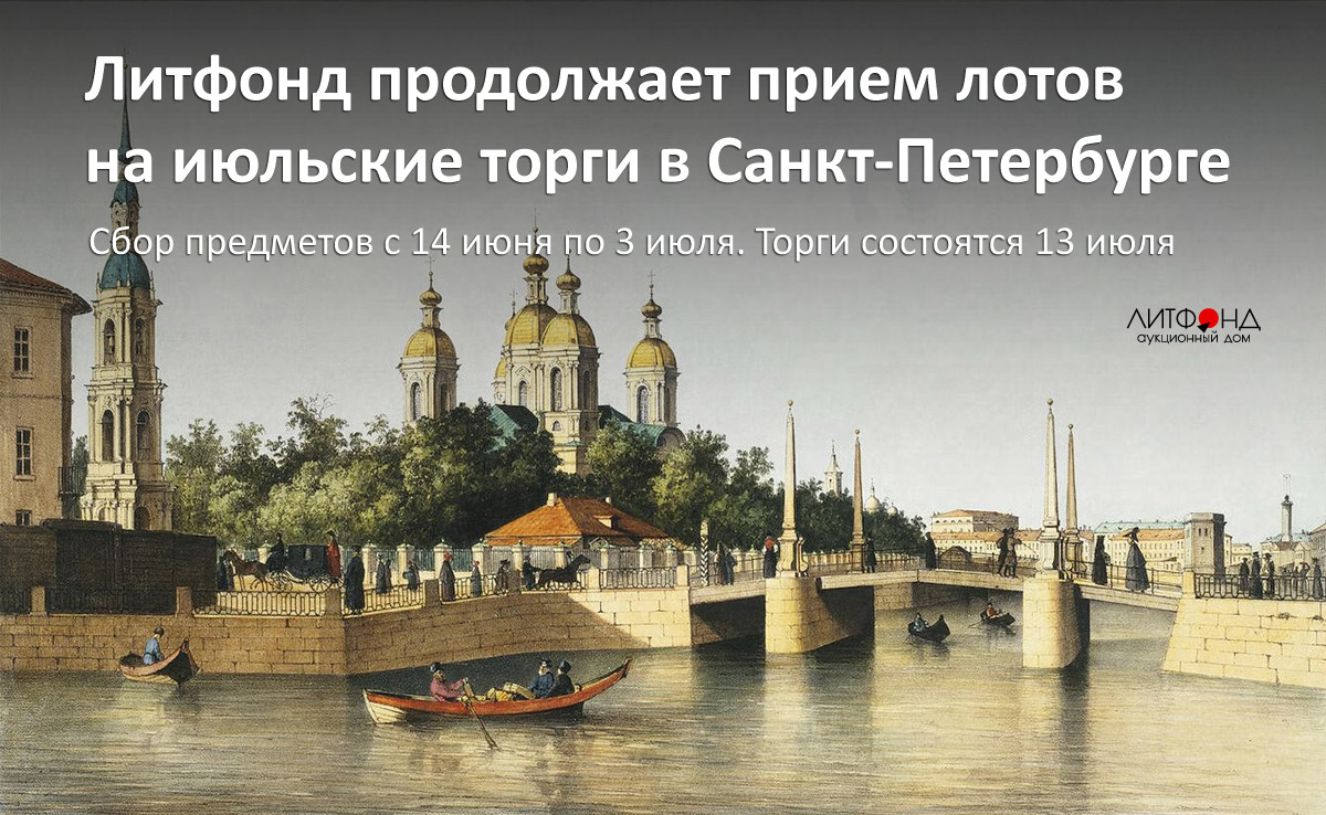 Аукционный дом «Литфонд»