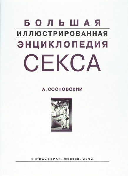 Научно Популярно О Сексе